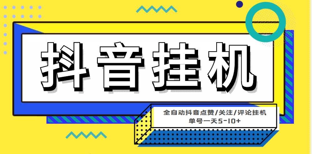 最新抖音全自动挂机项目，单号一天5-10+（软件自带脚本） 