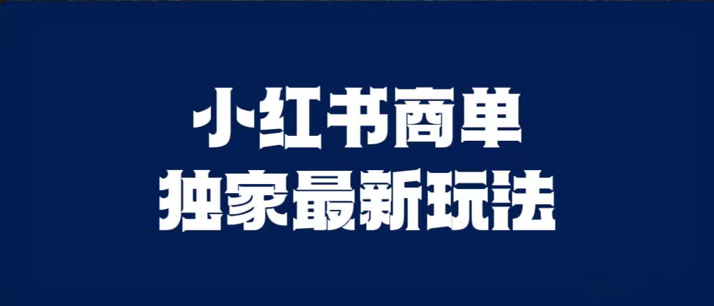 小红书商单最新独家玩法