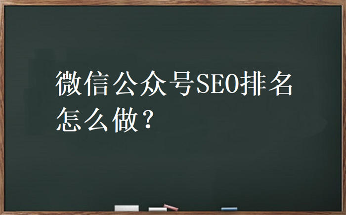 微信公众号SEO怎么做？公众号排名优化