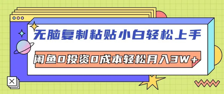 【无脑复制粘贴小白轻松上手】咸鱼0投资0成本轻松月入W+