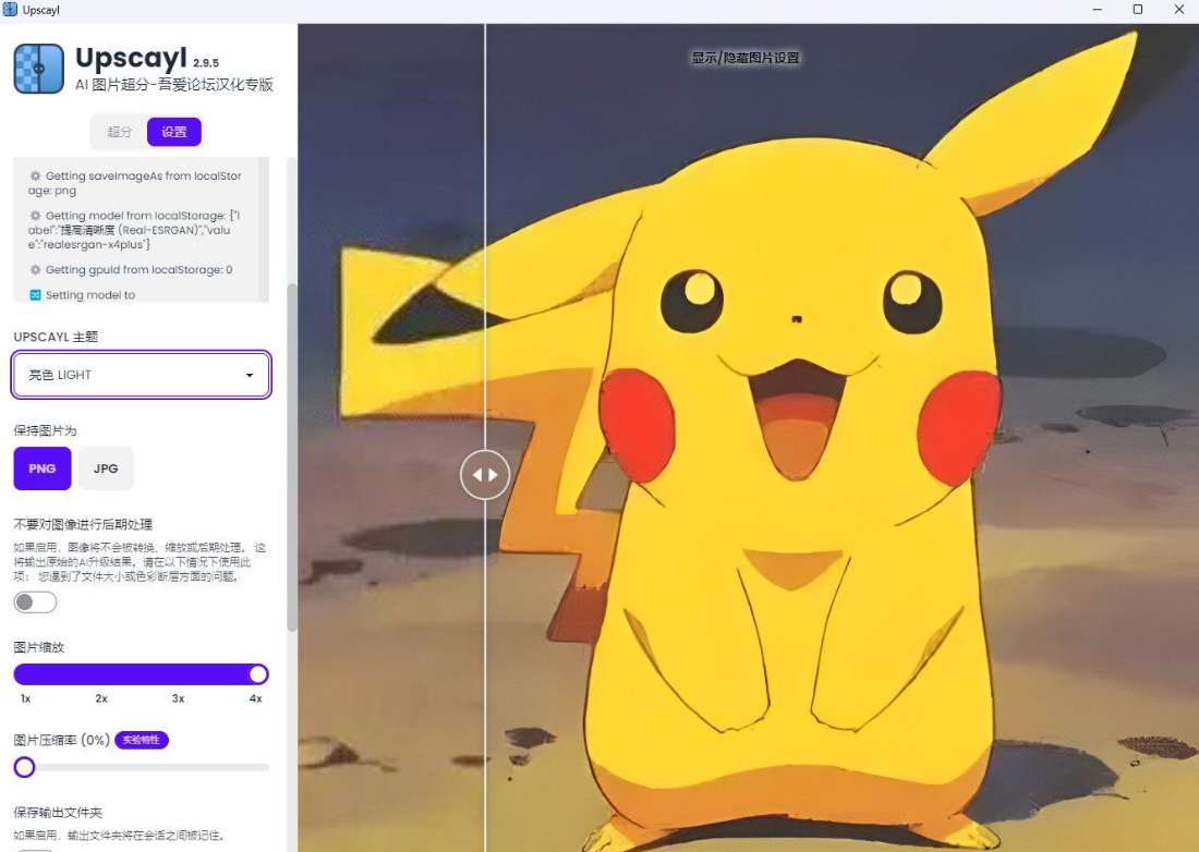 Upscayl最新v2.9.5汉化版开源AI图像放大工具