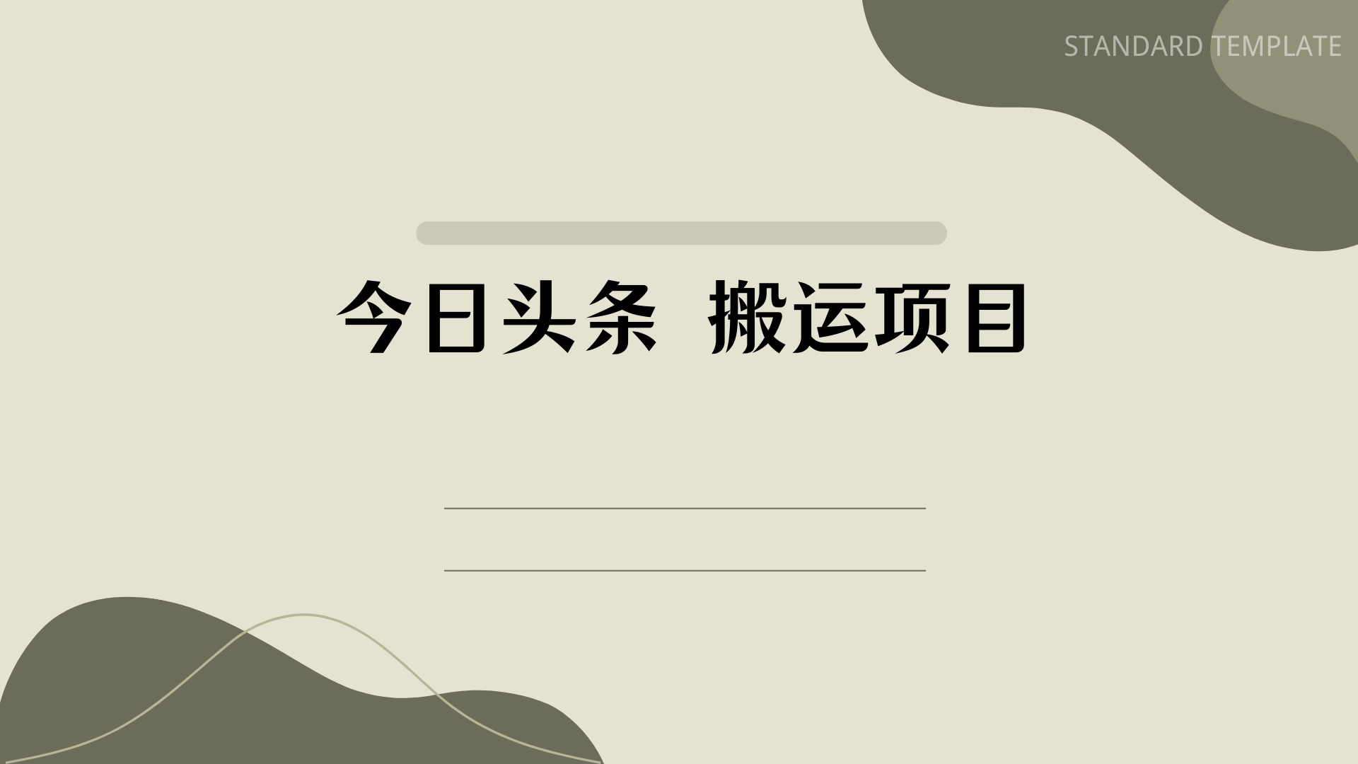 今日头条拆解实操 搬运项目