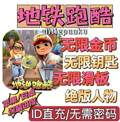 外面卖的地铁酷跑直充后台-手机版