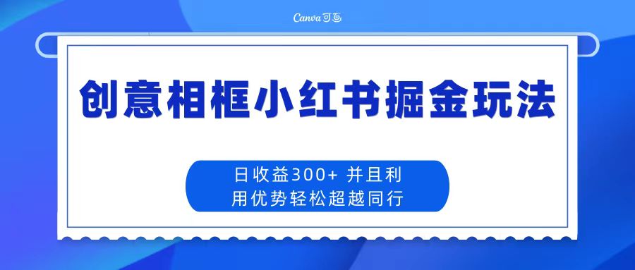 创意相框小红书掘金玩法 日收益300+