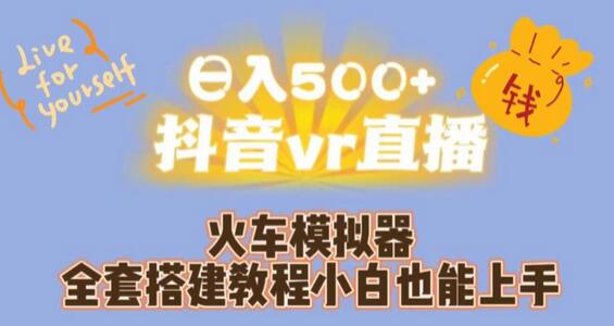 日入500+抖音vr直播火车模拟器全套搭建教程小白也能上手