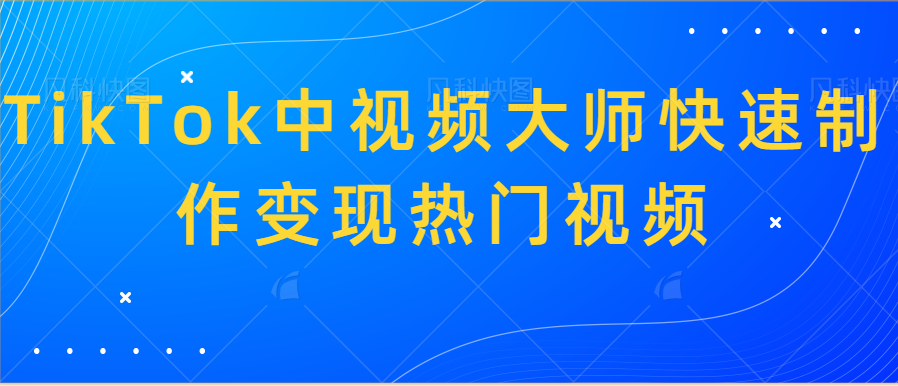 TikTok中视频大师快速制作变现热门视频