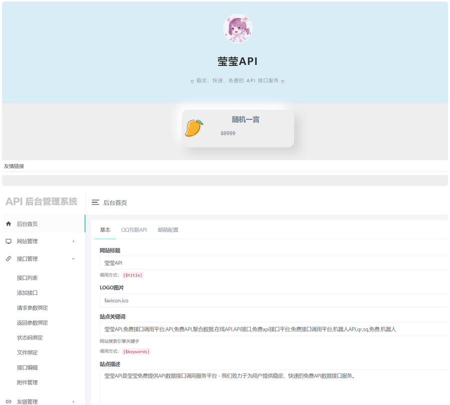 莹莹API管理系统源码附带两套模板