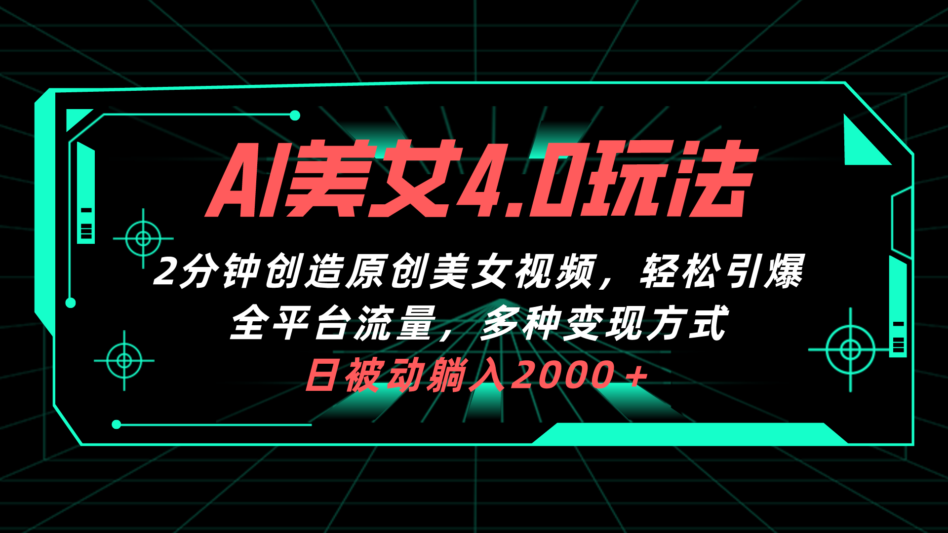 AI美女4.0搭配拉新玩法，2分钟一键创造原创美女视频，轻松引爆全平台流