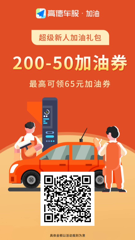 高德加油新活动满200减50