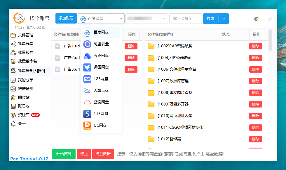 PanTools v1.0.17 多网盘批量管理 批量分享、转存、复制...