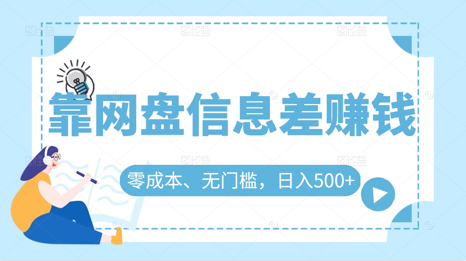 靠网盘信息差赚钱，零成本、无门槛，日入500+