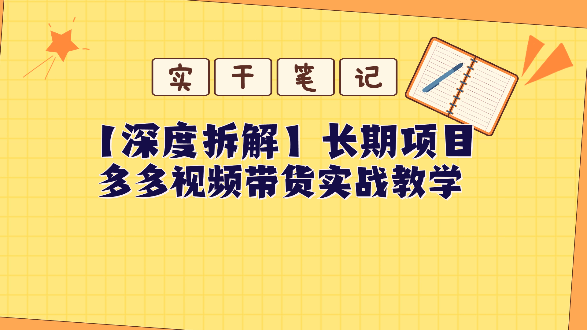 【深度拆解】多多视频带货个人实战教学