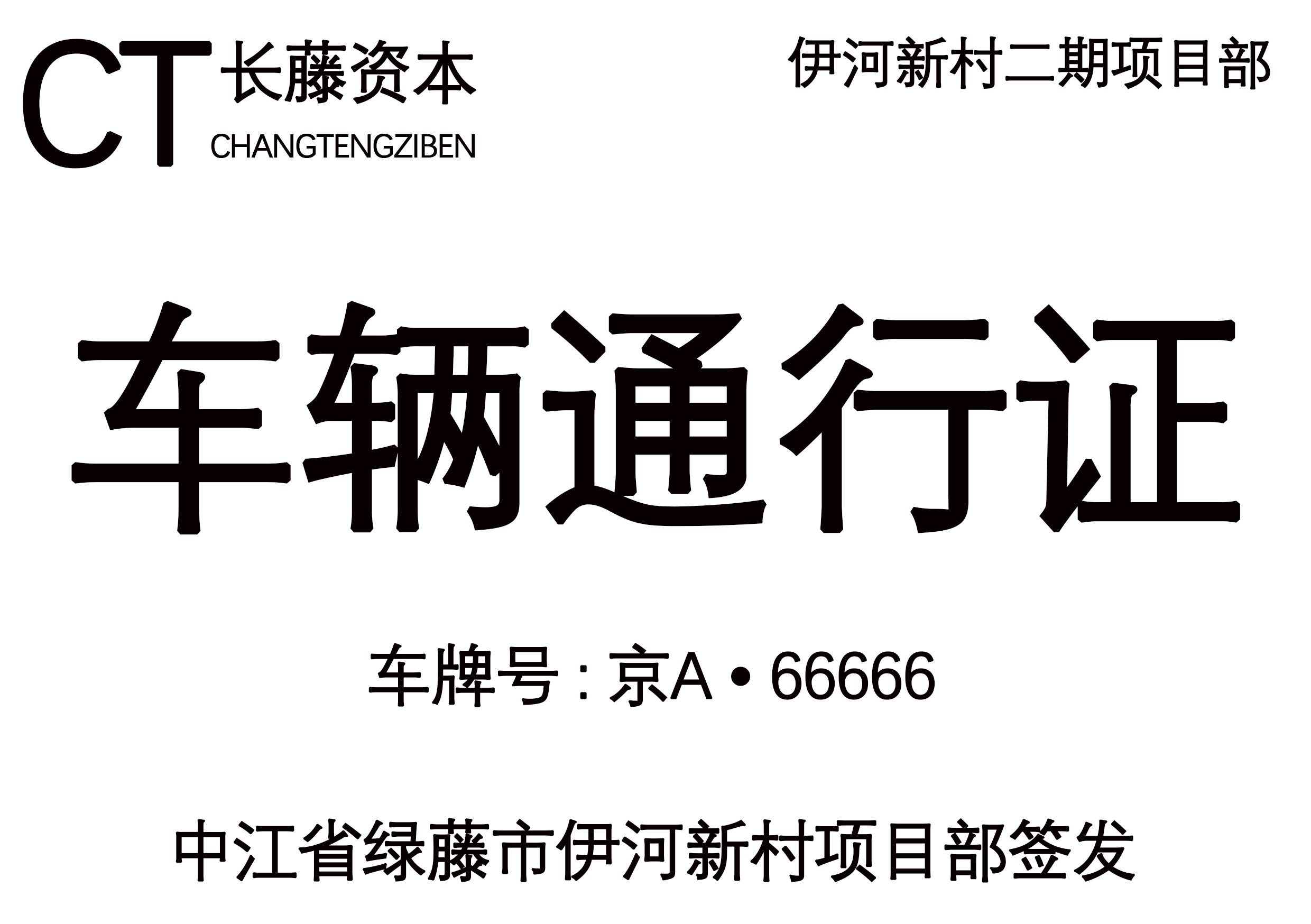 2021年电视剧同款车辆通行证psd源码