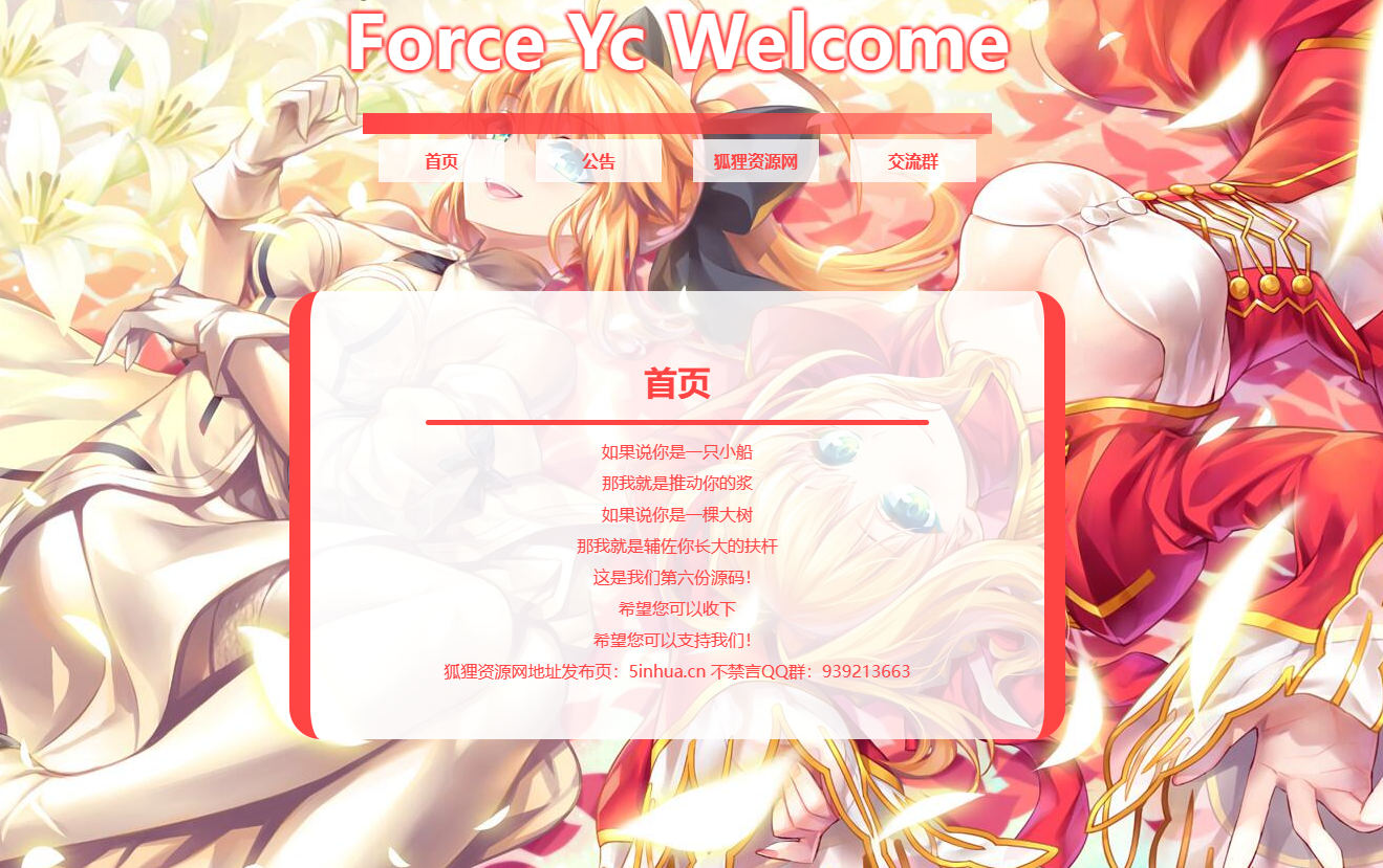 Force Yc 第六引导公告网页源码