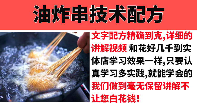 特色油炸串串香小吃技术配方教程大全街边摆摊小吃技术教程