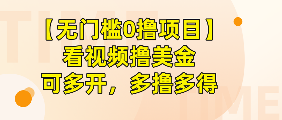 【无门槛0撸项目】看视频撸美金，可多开，多撸多得