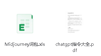 Midjourney词包+chatgpt指令大全