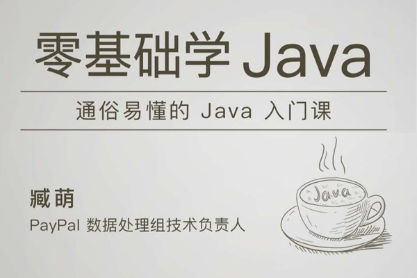 极客时间-臧萌 - 零基础学 Java