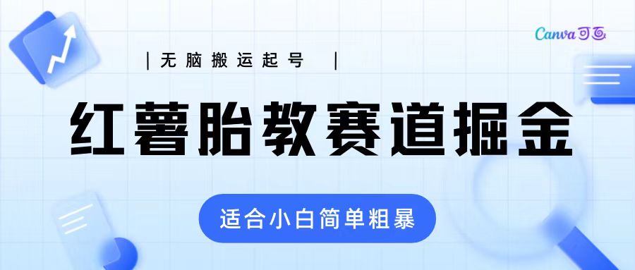 高需求红薯胎教项目拆解 高需求高利润