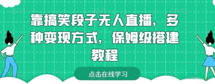 靠搞笑段子无人直播，多种变现方式，保姆级搭建教程