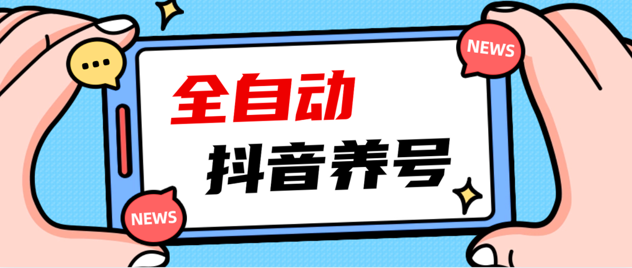 2023 爆火抖音自动养号攻略、清晰打上系统标签，打造活跃账号！