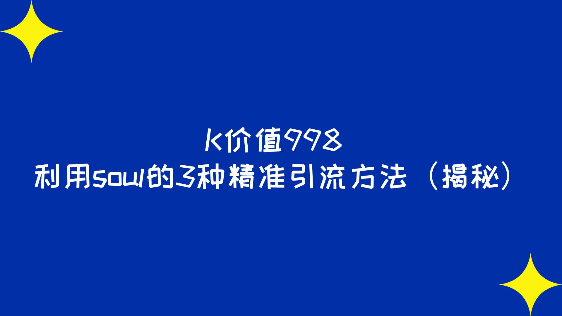 K价值998 利用soul的3种精准引流方法（揭秘）​