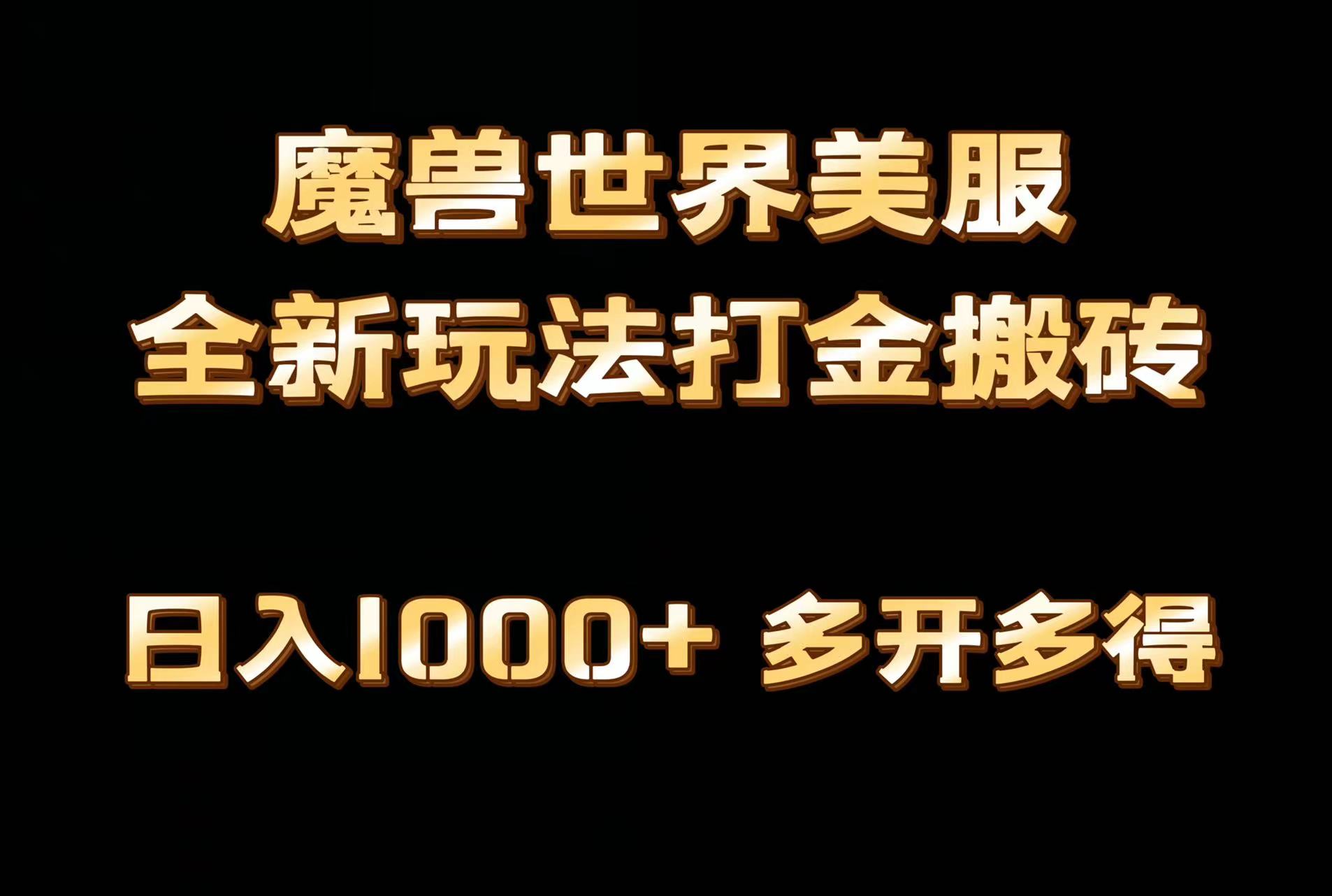 全网首发魔兽世界欧美服全自动打金搬砖，日入1000+，简单好操作，保姆级教学