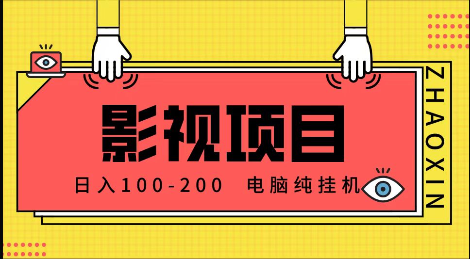 首发，影视推广项目一天稳定200-300+ 