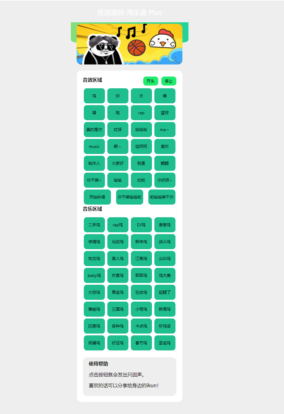 【优选源码】在线鸡乐盒PHP网页版html源码_鸽鸽音乐恶搞bgm