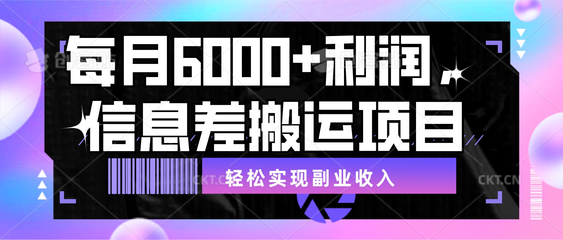 每月6000＋利润，信息差搬运项目，轻松实现副业收入【揭秘】