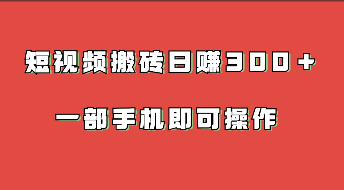 短视频搬砖日赚500