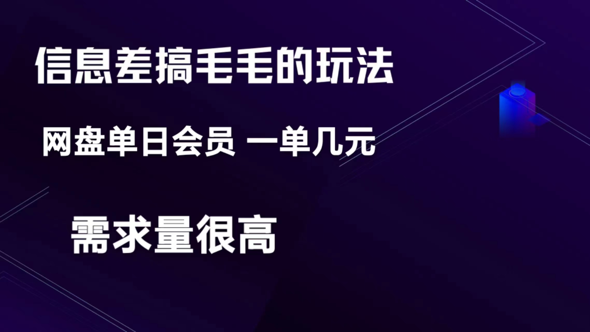 信息差搞钱玩法-网盘会员 单日变现300+