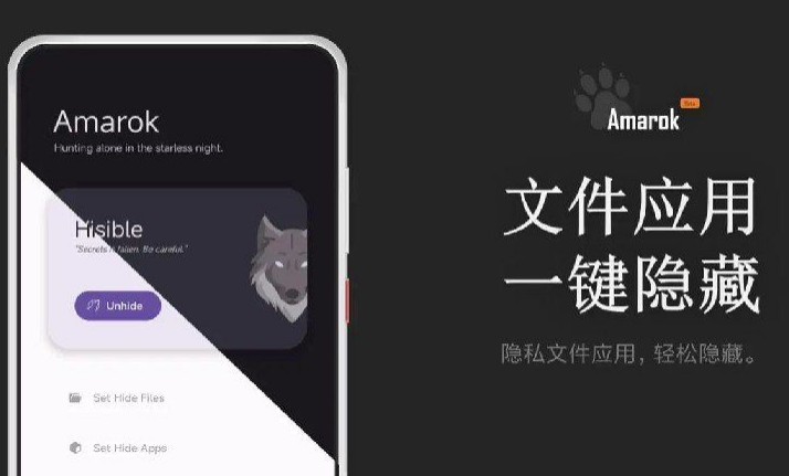 Amarokv0.8.6 – 一键隐藏安卓手机隐私文件和应用