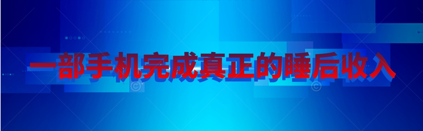 快手无人直播播剧实现真正的睡后收入无上限