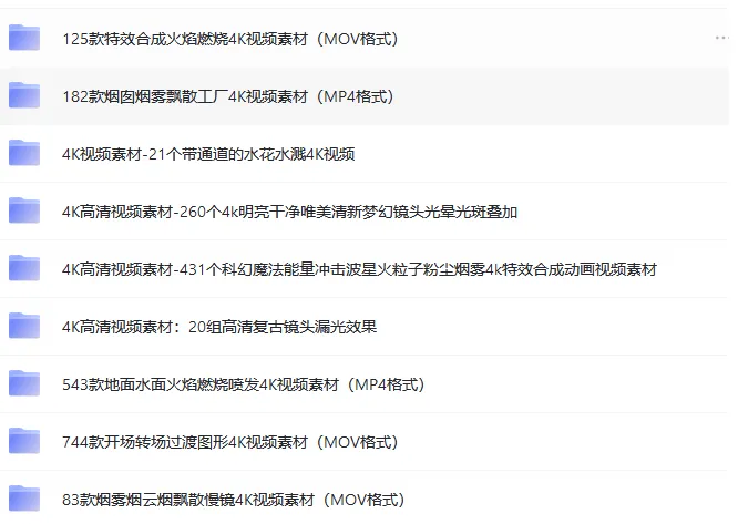 超多4K特效素材MOV/MP4格式，自媒体必备
