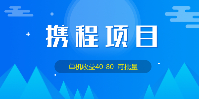 外面收费199携程项目单机40-80科批量