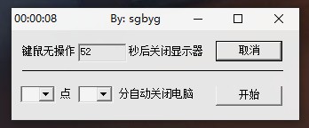 键鼠无动作关闭显示器、定时关机小工具2.0 仅8kb