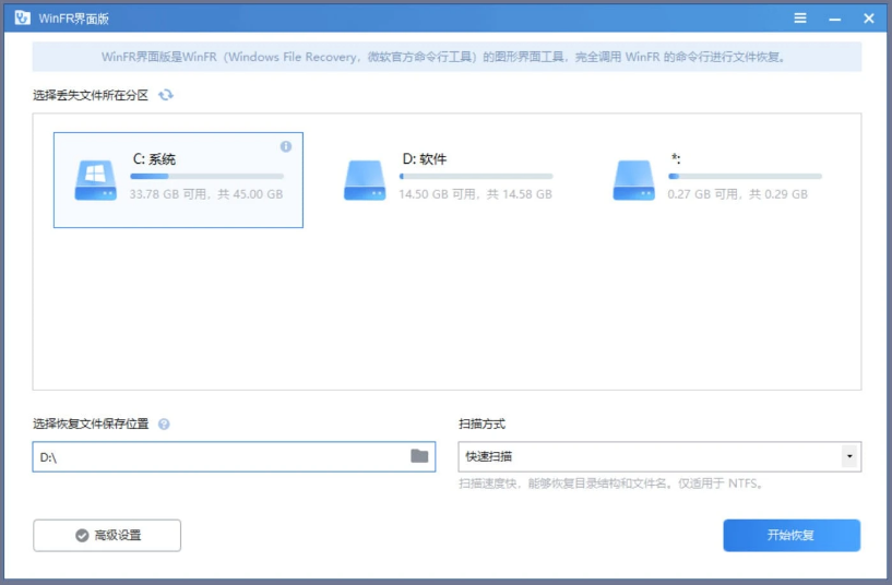 WinFR界面版 V1.2（数据恢复软件）