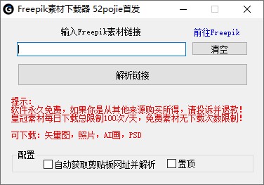 Freepik素材下载器