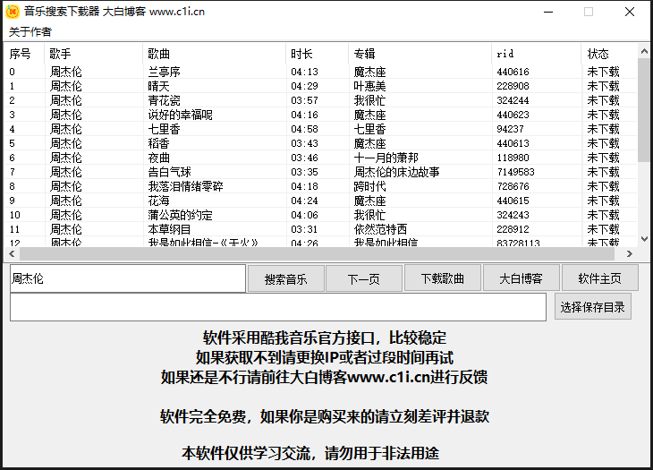  【电脑软件】酷我歌曲下载小工具（可下vip）