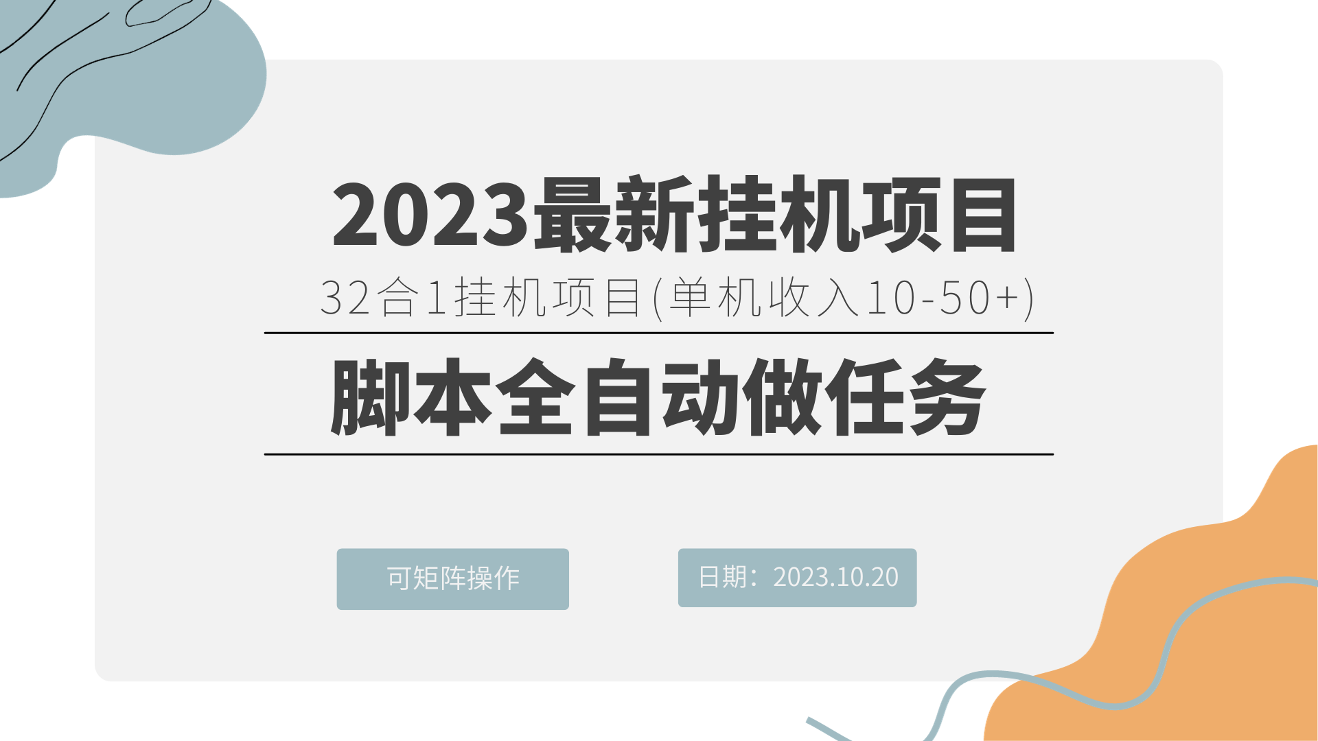 32合1挂机刷任务项目 (单机10-50)