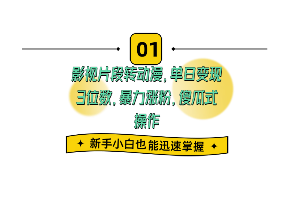 影视片段转动漫，单日变现3位数，暴力涨粉，傻瓜式操作，小白也能轻松上手