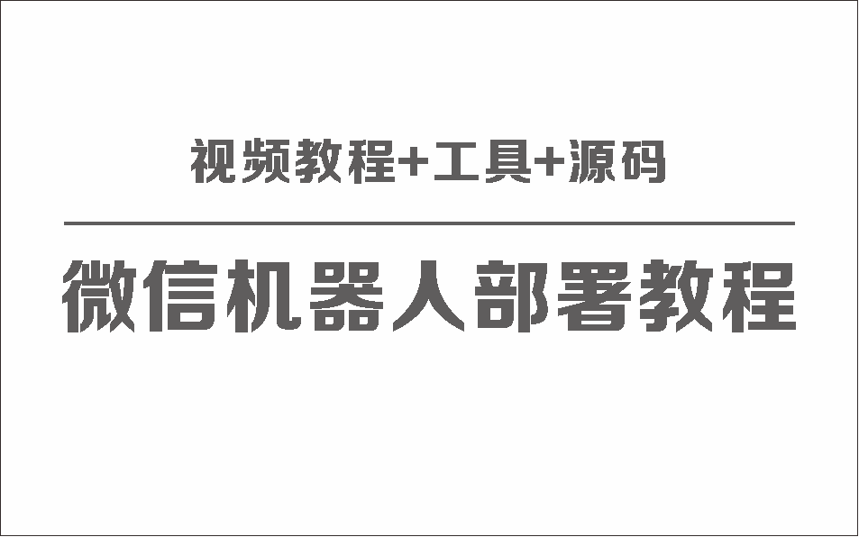 微信聊天机器人保姆级部署视频教程+工具+源码