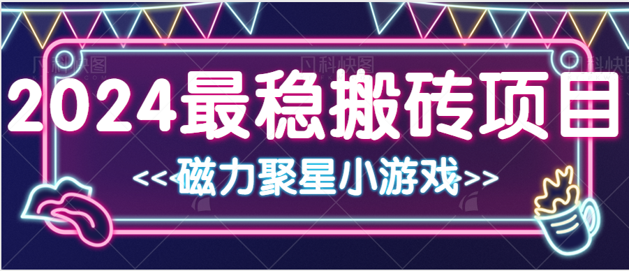 2024最稳的搬砖项目之一 附实操