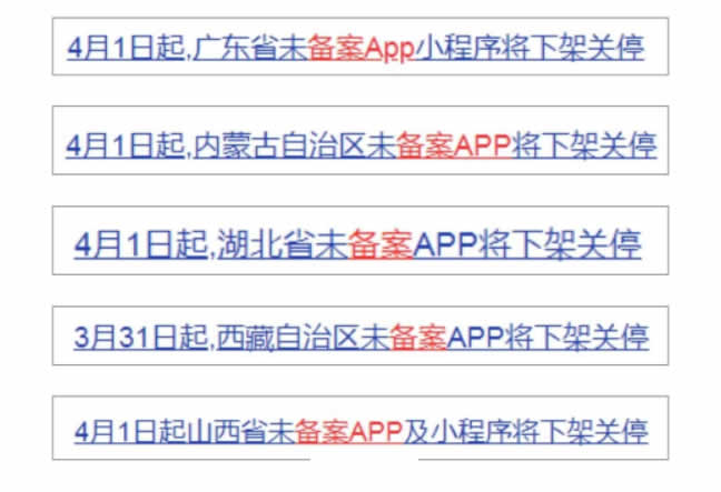 4月1日起，未备案App小程序将下架