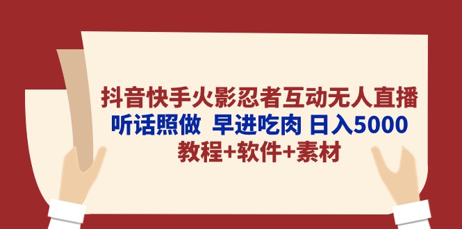 抖音快手火影忍者互动无人直播 听话照做 早进吃肉 日入5000+教程+软件