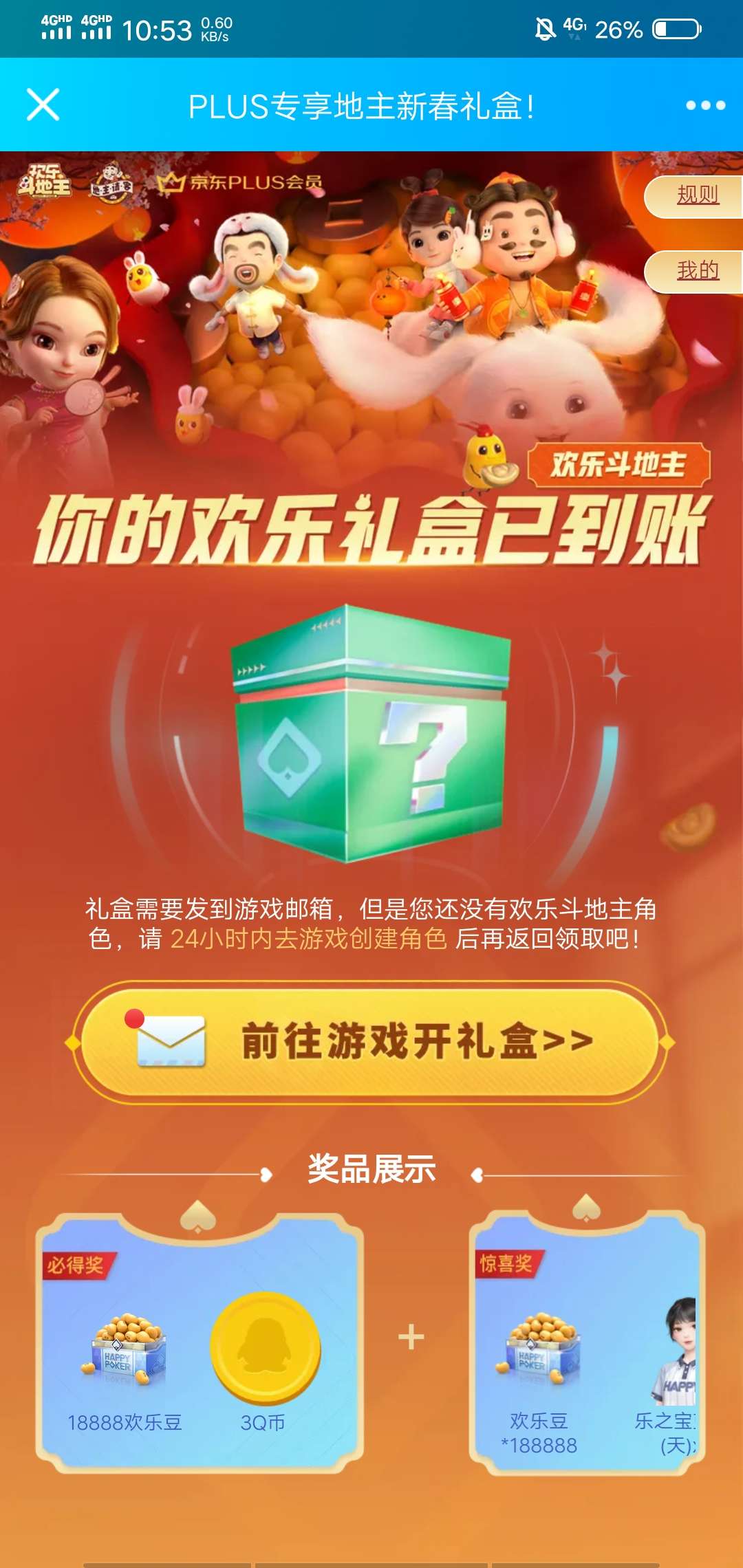 京东plus抽q币6q币速领