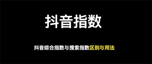 做抖音关键词综合排名，综合指数与搜索指数以哪个为准