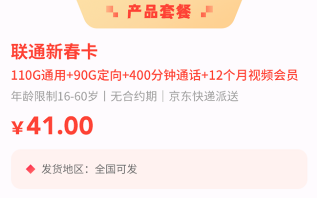 联通新春流量卡免费领月租只需41送一年视频会员