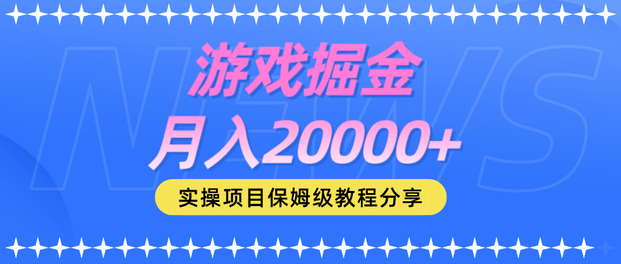 游戏掘金 月入20000+